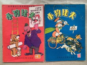 小狗比夫1、3两册