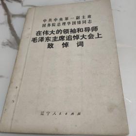 科学实验。地理知识。在伟大的领袖和导师毛泽东主席追悼大会上致悼词。三本合售