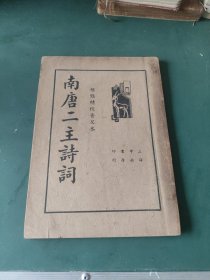 南唐二主诗词（标点精校普及本）民国1936年