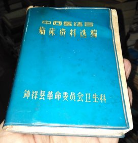 中西医结合临床资料选编