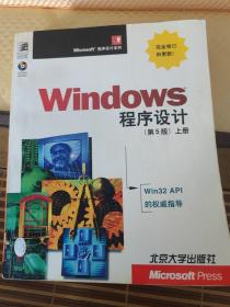 Windows 程序设计(第5版)上册