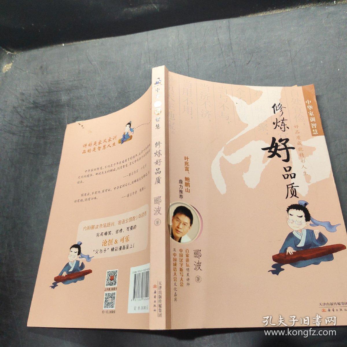 中华家训智慧：修炼好品质