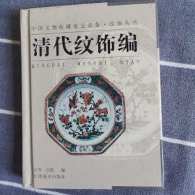 纹饰丛书·清代纹饰编——中国文物收藏鉴定必备