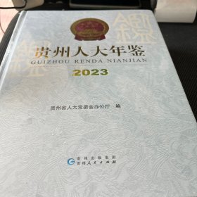 贵州人大年鉴2023