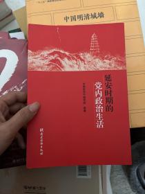 延安时期的党内政治生活