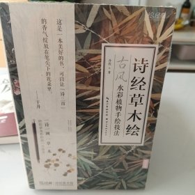 诗经草木绘：古风水彩植物手绘技法