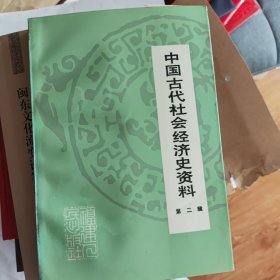 中国古代社会经济史资料第二辑