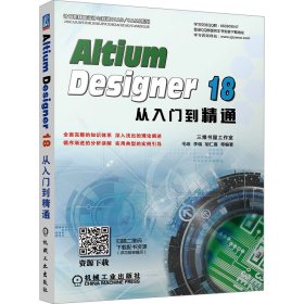 Altium Designer 18从入门到精通