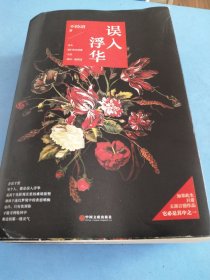 误入浮华 上下