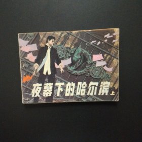 连环画：夜幕下的哈尔滨（上）辽宁版