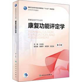 康复功能评定学 第3版 9787117271509