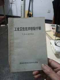 工业卫生化学检验手册(气体分析部分)
