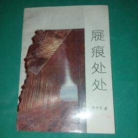屐痕處處