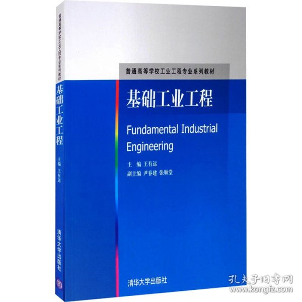 基础工业工程/普通高等学校工业工程专业系列教材