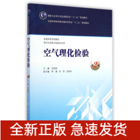 空氣理化檢驗(供衛(wèi)生檢驗與檢疫專業(yè)用第2版全國高等學(xué)校教材)
