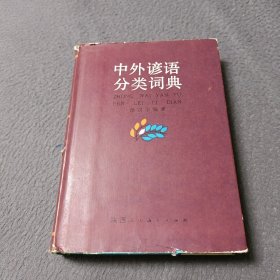中外谚语分类词典