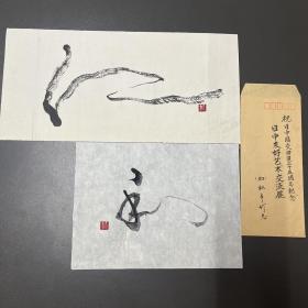 松本竹志（日本著名书画家）·“庆中日复交25周年”·画作两幅·手写信封·MRMJ8K