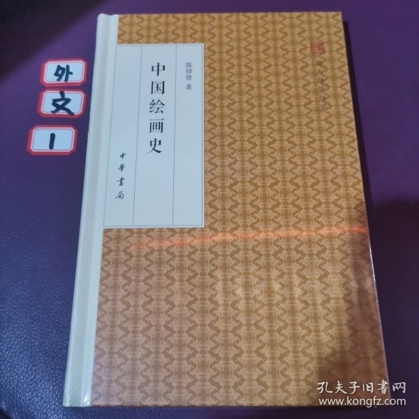 中国绘画史/跟大师学国学·精装版