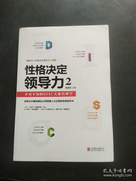 性格决定领导力2：不可不知的DISC关系管理学