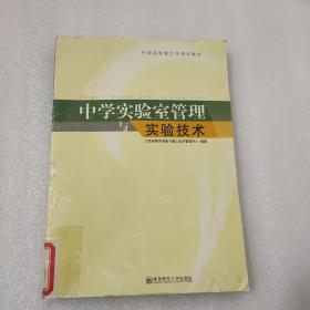 中学实验室管理与实验技术