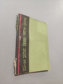 水彩画技法