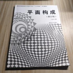 普通高等教育艺术设计专业“三大构成”系列教材：平面构成（修订版）