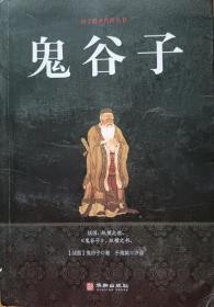 《鬼谷子》