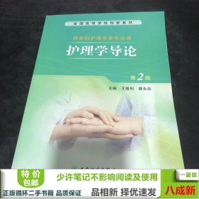 护理学导论王维利郭永洪人民卫生出9787117193856王维利、郭永洪人民卫生出版社9787117193856