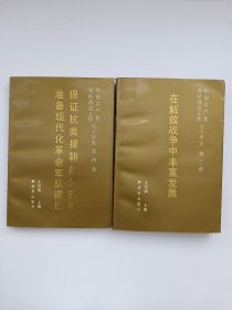 中国共产党军队政治工作七十年史（第三、四卷）