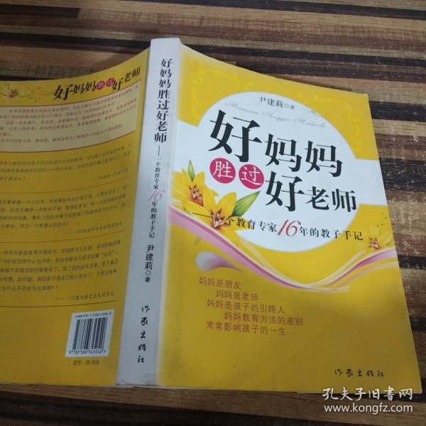 好妈妈胜过好老师：一个教育专家16年的教子手记