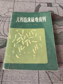 儿童临床疑难病例