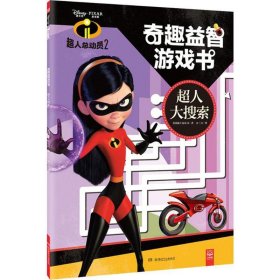 正版 超人总动员2奇趣益智游戏书 美国迪士尼公司(Disney Enterprises,Inc.) 著;文三刀 译 湖南少年儿童出版社