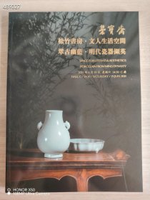 北京荣宝2021春季拍卖会 松竹书房·文人生活空间 翠古幽蓝·明代瓷器撷英