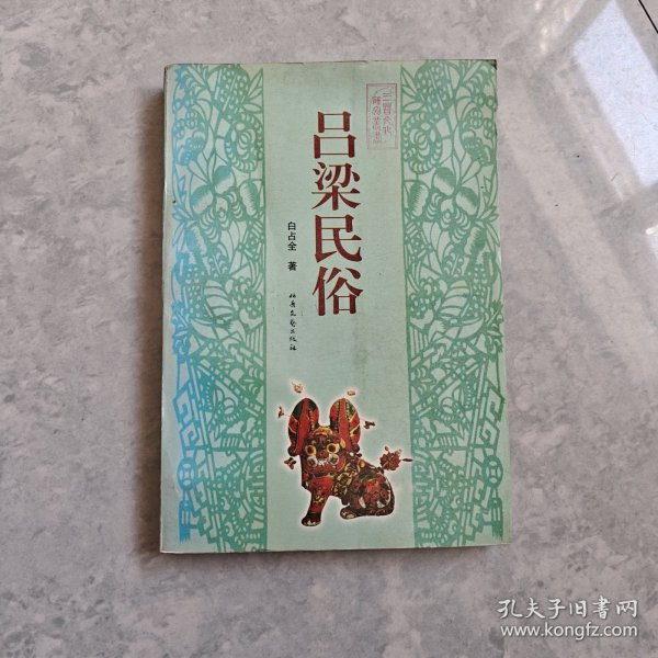 吕梁民俗