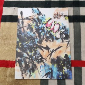 纪念一代大师 易图境花鸟精品集