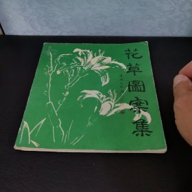 花草图安集