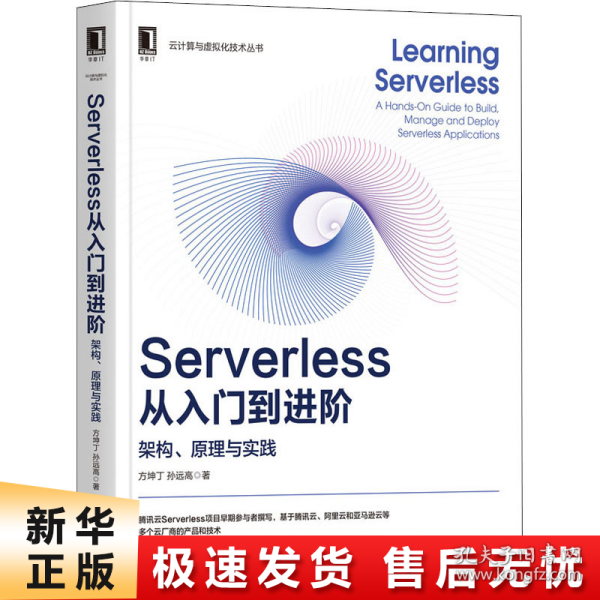 Serverless从入门到进阶：架构、原理与实践