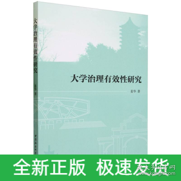 全新正版图书 大学治理有效性研究姜华中国社会科学出版社9787522723877