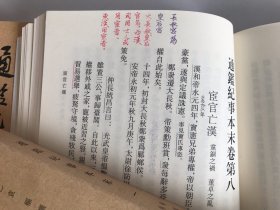 通鉴纪事本末 一版一印