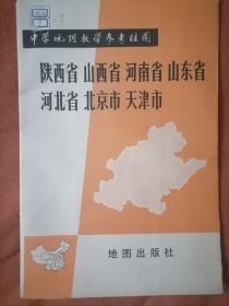 中学地理挂图一陕西省山西省河南省山东省河北省北京市天津市