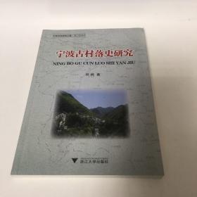 【正版现货，库存未阅】宁波古村落史研究（图文版）—宁波文化研究工程·专门史研究，本书内容包括宁波古村落的历史地理研究；宁波古村落的物质形态特征；宗族演化—宁波古村落的血缘结构分析；宁波古村落的风俗及其演化等。“根据考古证实，按照何姓族谱记载，乾隆五十二年已有儒雅洋之名。”“洋”在这里的意思是宽阔的平地。“树下洋”，意谓“树林荫蔽”下的大片平地，“儒雅洋”则是“充满儒雅之风”的地方了，品相好，发货快