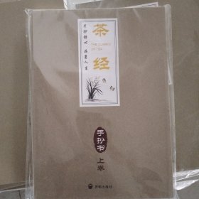 茶经 手抄书（上下卷）