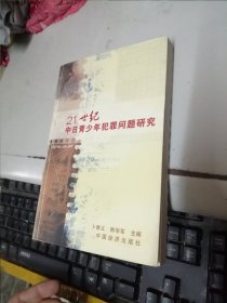 21世纪中日青少年犯罪问题研究