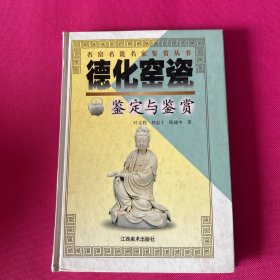 德化窑瓷鉴定与鉴赏