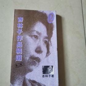 杏林子作品精选