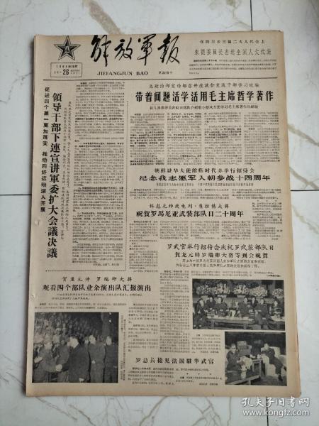 解放军报1964年10月26日，朱德委员长当选全国人大代表，贺龙元帅罗瑞卿大将观看四个部队业余演出队群汇报演出，纪念我志愿军入朝参战14周年，连长孙志军，好指导员侯志宽，张元福同志学习毛主席哲学著作的故事