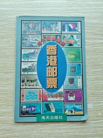 海外邮票集锦：香港邮票.1841-1997