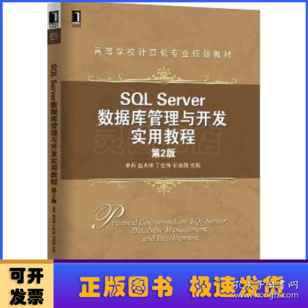 SQL Server数据库管理与开发实用教程（第2版）