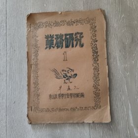 业务研究1(油印本美术书)(有老画家牛远久签名)