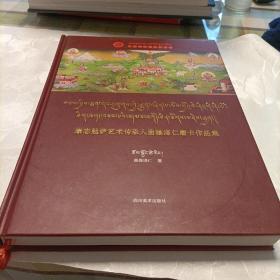 康志勉萨艺术传承人曲雄泽仁唐卡作品集（汉、藏）